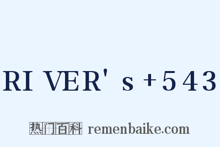 RIVER's+543是什么意思的图片